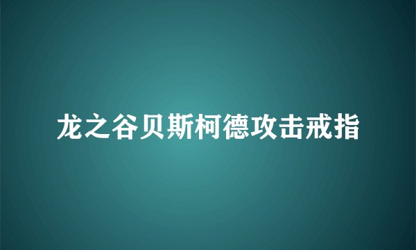 龙之谷贝斯柯德攻击戒指