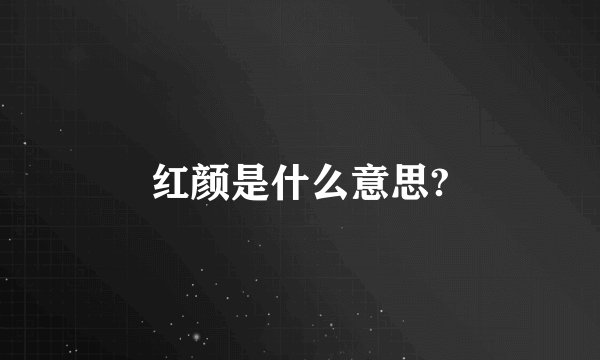 红颜是什么意思?