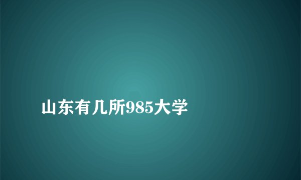 
山东有几所985大学


