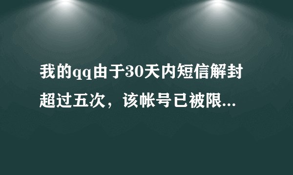 我的qq由于30天内短信解封超过五次，该帐号已被限制解封该怎么办？