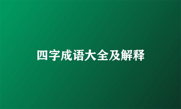 四字成语大全及解释