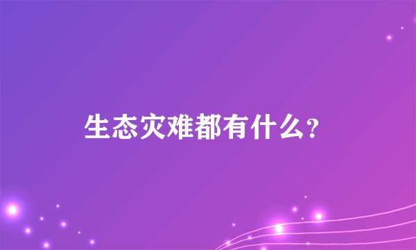 生态灾难都有什么？