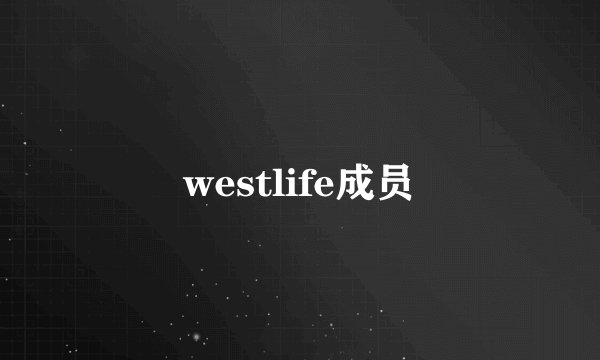 westlife成员