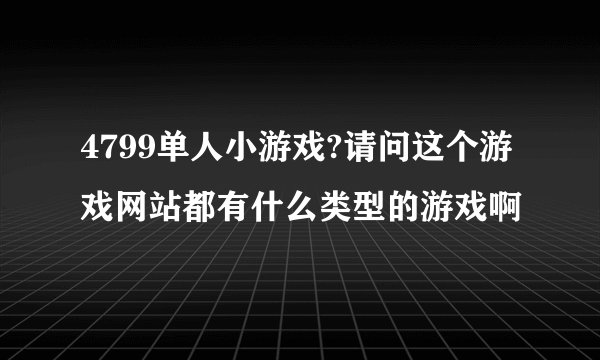 4799单人小游戏?请问这个游戏网站都有什么类型的游戏啊