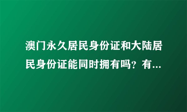 澳门永久居民身份证和大陆居民身份证能同时拥有吗？有相关法条