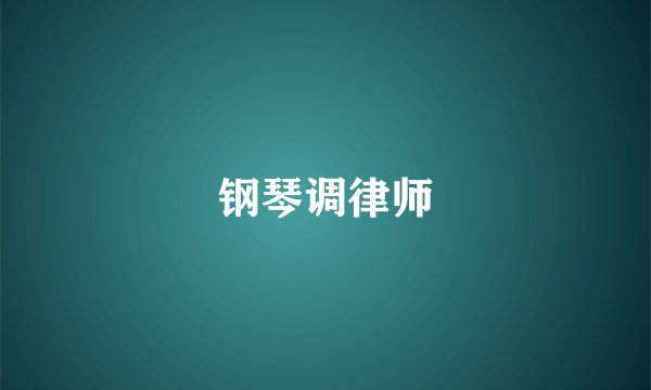 钢琴调律师