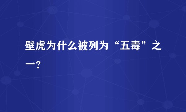 壁虎为什么被列为“五毒”之一？