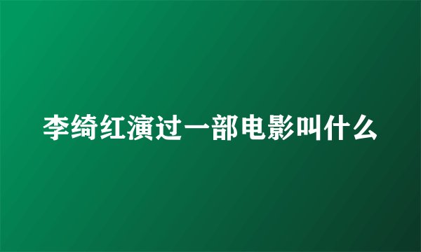 李绮红演过一部电影叫什么