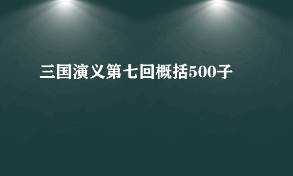 三国演义第七回概括500子