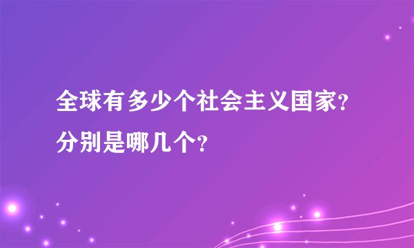 全球有多少个社会主义国家？分别是哪几个？