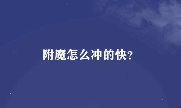 附魔怎么冲的快？