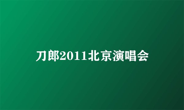 刀郎2011北京演唱会