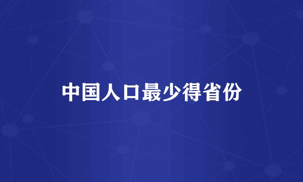中国人口最少得省份