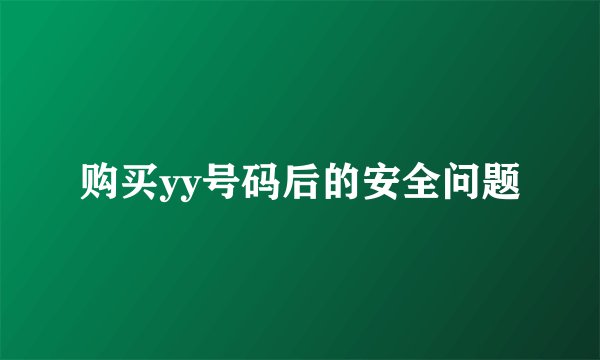 购买yy号码后的安全问题