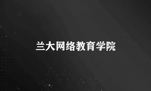 兰大网络教育学院