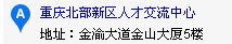 重庆市北部新区人才市场 地址 邮编