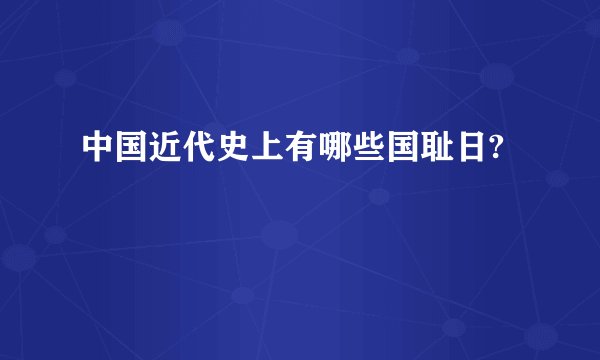 中国近代史上有哪些国耻日?