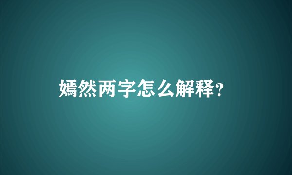 嫣然两字怎么解释？
