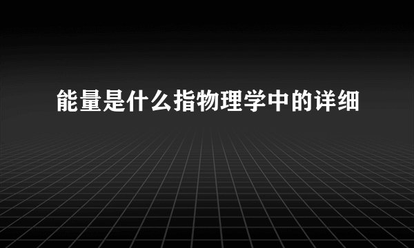 能量是什么指物理学中的详细