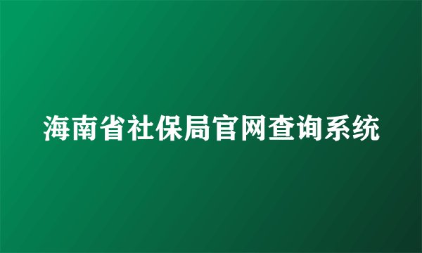 海南省社保局官网查询系统