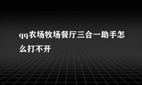 qq农场牧场餐厅三合一助手怎么打不开