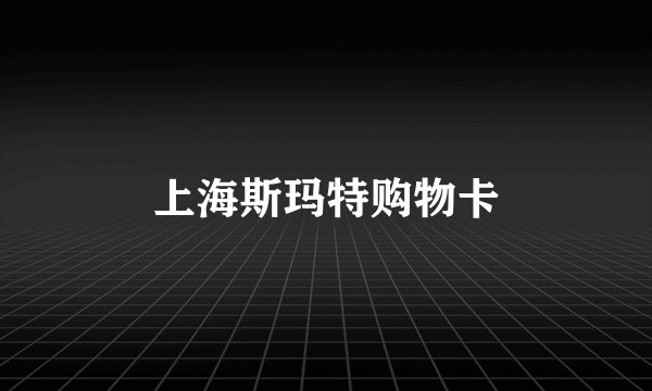 上海斯玛特购物卡