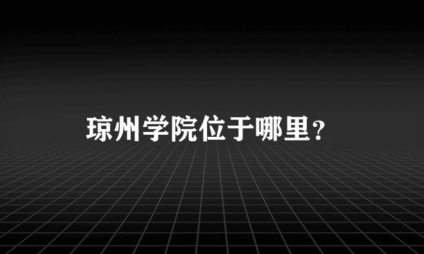 琼州学院位于哪里？