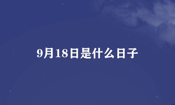 9月18日是什么日子