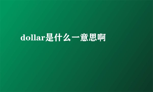 dollar是什么一意思啊