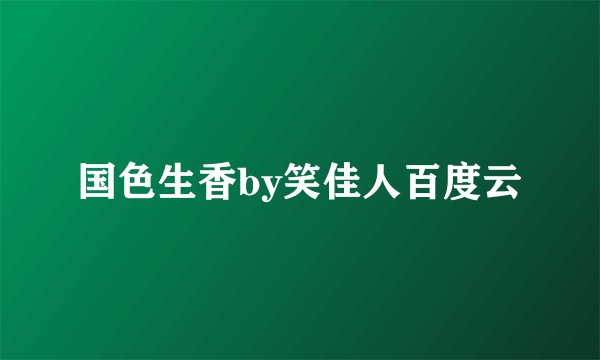 国色生香by笑佳人百度云