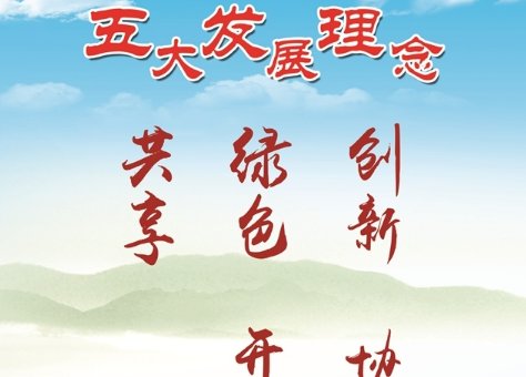 最需要党校解决的思想理论问题 如何更好运用五大发展理念