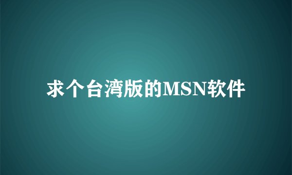 求个台湾版的MSN软件