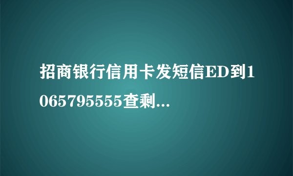 招商银行信用卡发短信ED到1065795555查剩余额度，为什么查不了。现在收到短信号码前有+861065795555