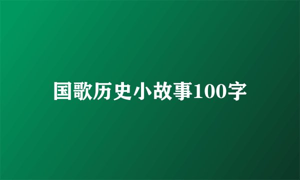 国歌历史小故事100字