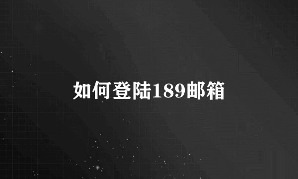 如何登陆189邮箱