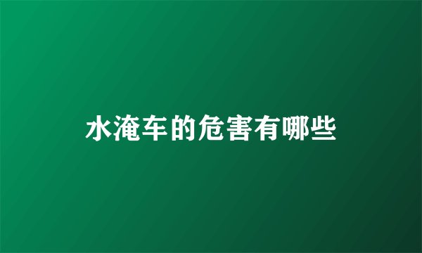 水淹车的危害有哪些