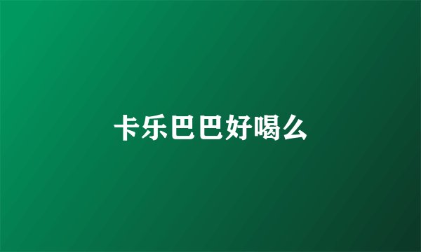 卡乐巴巴好喝么