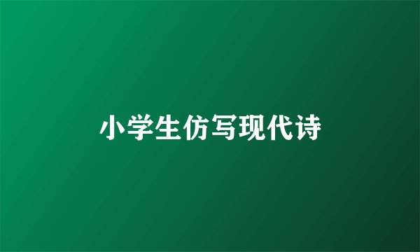 小学生仿写现代诗