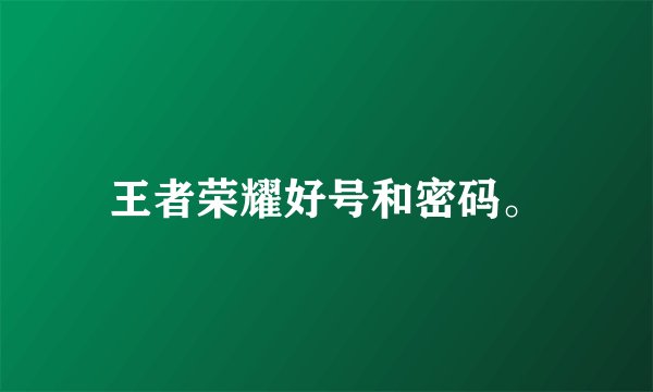 王者荣耀好号和密码。