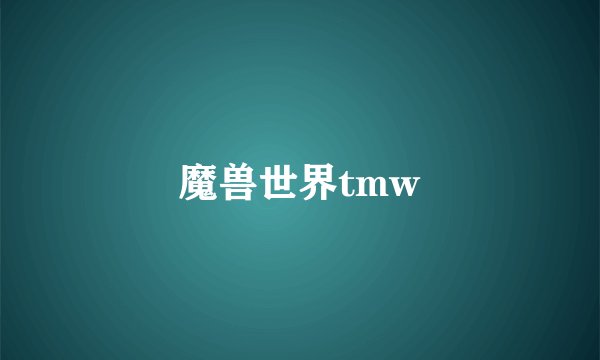 魔兽世界tmw