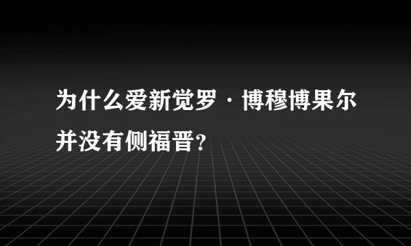 为什么爱新觉罗·博穆博果尔并没有侧福晋？