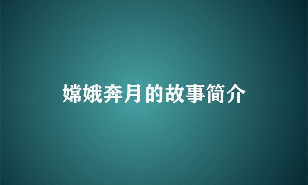 嫦娥奔月的故事简介