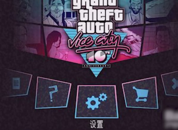 侠盗飞车:罪恶都市中文版,怎么一出来就是英文,我想要中文的字幕,怎么调呀