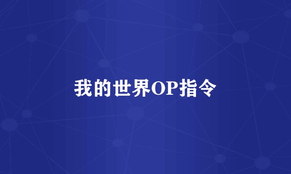 我的世界OP指令