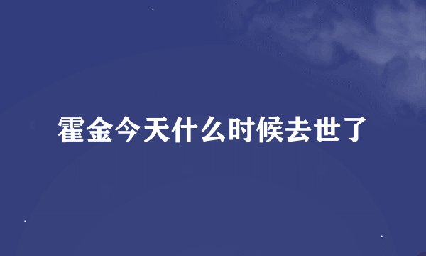 霍金今天什么时候去世了
