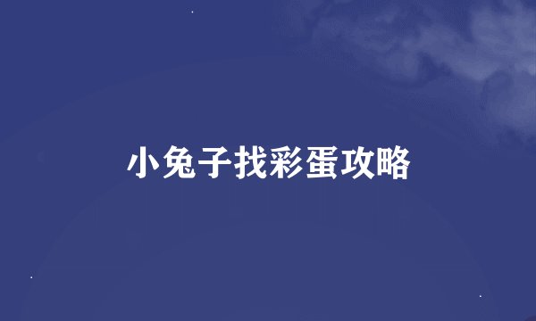 小兔子找彩蛋攻略