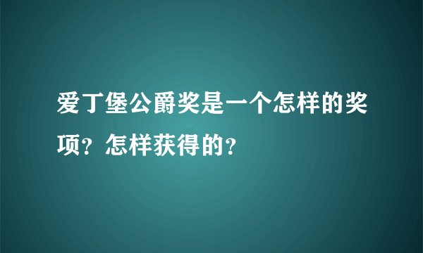 爱丁堡公爵奖是一个怎样的奖项?怎样获得的?