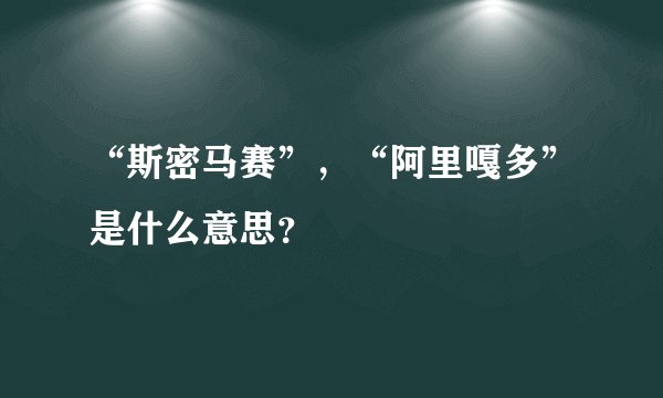 “斯密马赛”，“阿里嘎多”是什么意思？