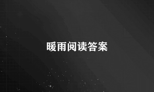 暖雨阅读答案