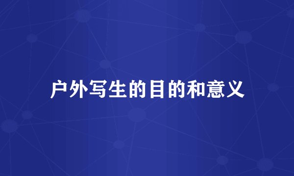 户外写生的目的和意义